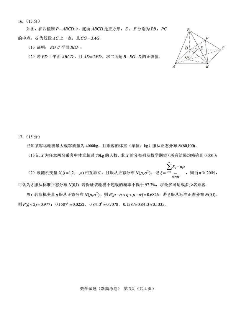 新高考卷名校教研联盟2024届高三2月开学考试数学(1)_2024年4月_01按日期_6号_2024届新结构高考数学合集_新高考19题（九省联考模式）数学合集140套
