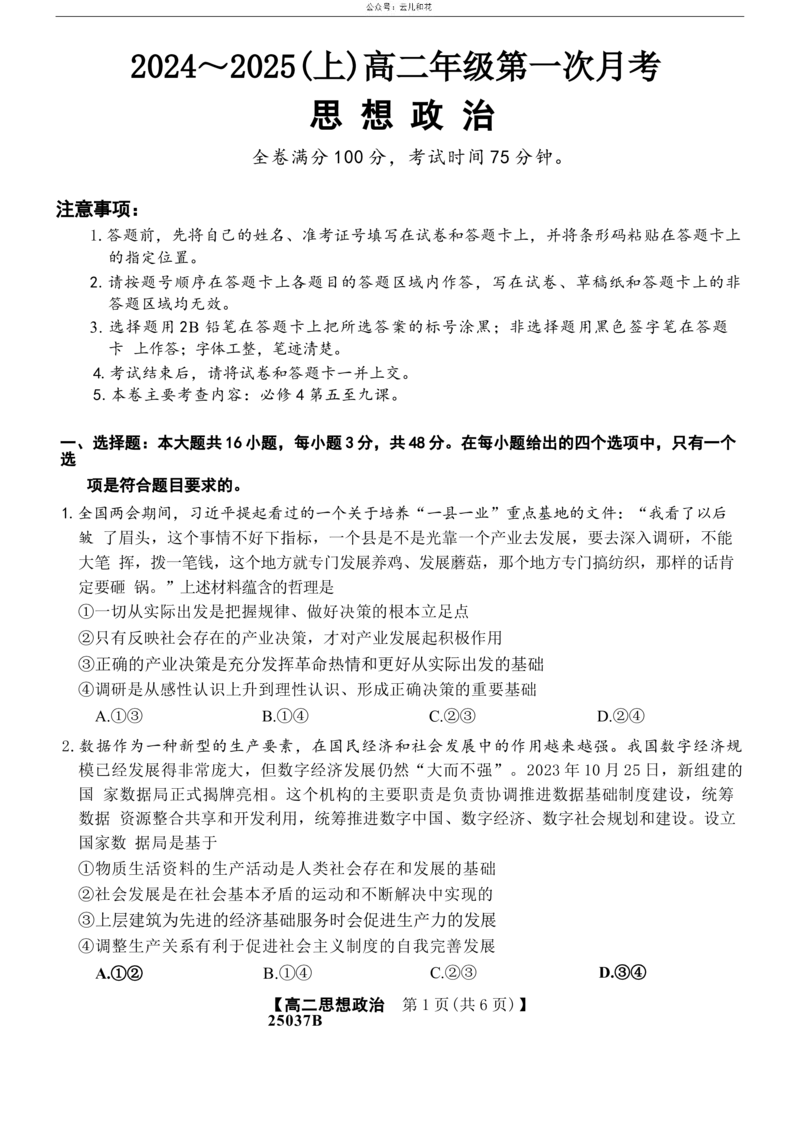 吉林省四校联考2024-2025学年高二上学期9月月考政治试题_2024-2025高二（7-7月题库）_2024年09月试卷_0926吉林省四校联考2024-2025学年高二上学期第一次月考