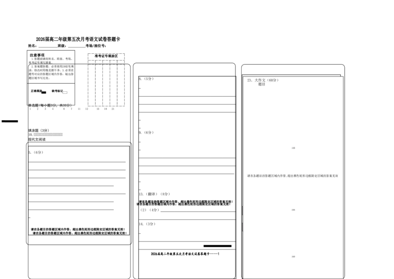 2026届高二年级第五次月考语文试卷答题卡_2024-2025高二（7-7月题库）_2025年04月试卷(1)_0406江西省宜春市上高二中2024-2025学年高二下学期3月第五次月考试题