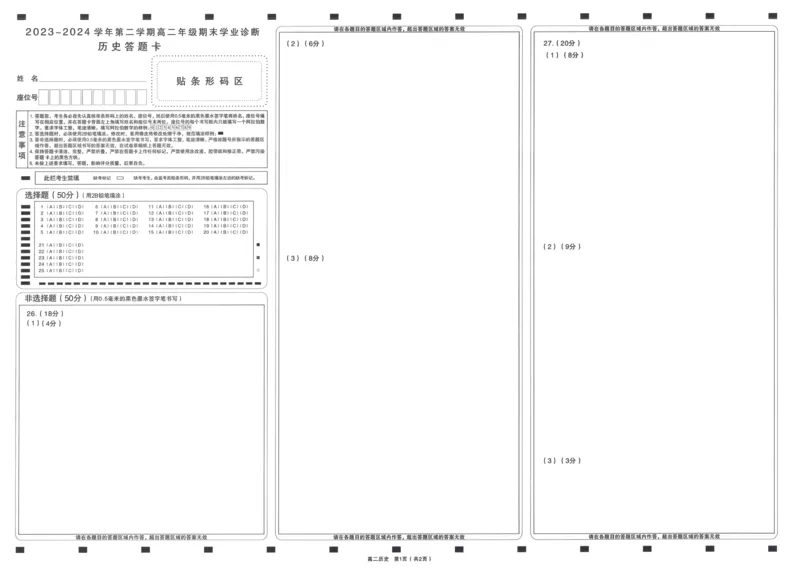 历史答题卡2023-2024高二下学期期末_2024-2025高二（7-7月题库）_2024年07月试卷_0707山西省太原市2024年第二学期高二期末学业诊断试题及答案