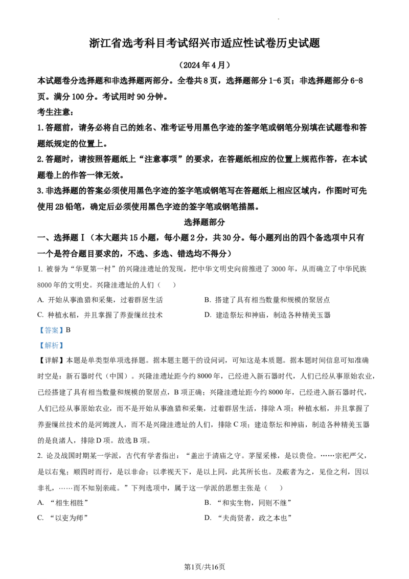 浙江省绍兴市高三下学期4月选考科目适应性考试（二模）历史试题Word版含解析_2024年4月_01按日期_14号_2024届浙江省绍兴市高三下学期4月二模