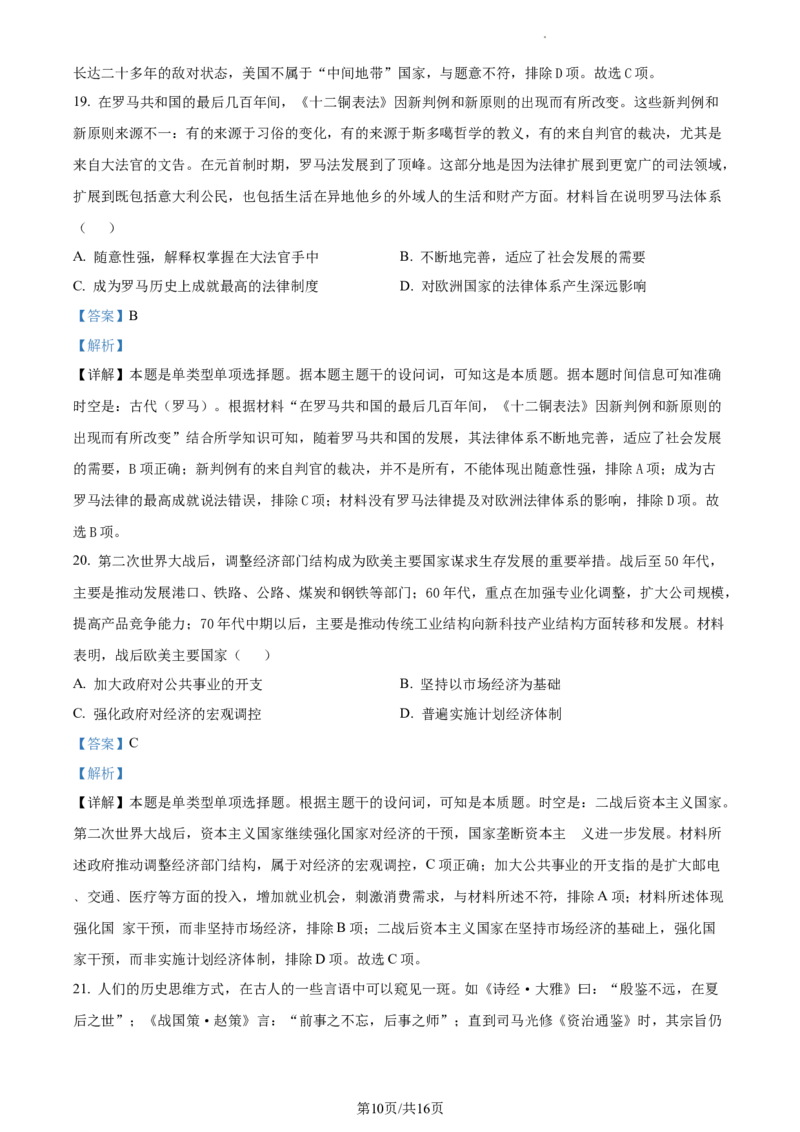 浙江省绍兴市高三下学期4月选考科目适应性考试（二模）历史试题Word版含解析_2024年4月_01按日期_14号_2024届浙江省绍兴市高三下学期4月二模