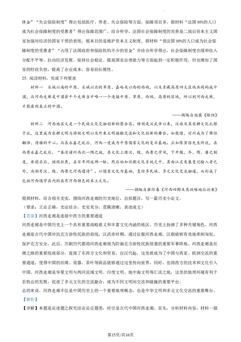 浙江省绍兴市高三下学期4月选考科目适应性考试（二模）历史试题Word版含解析_2024年4月_01按日期_14号_2024届浙江省绍兴市高三下学期4月二模
