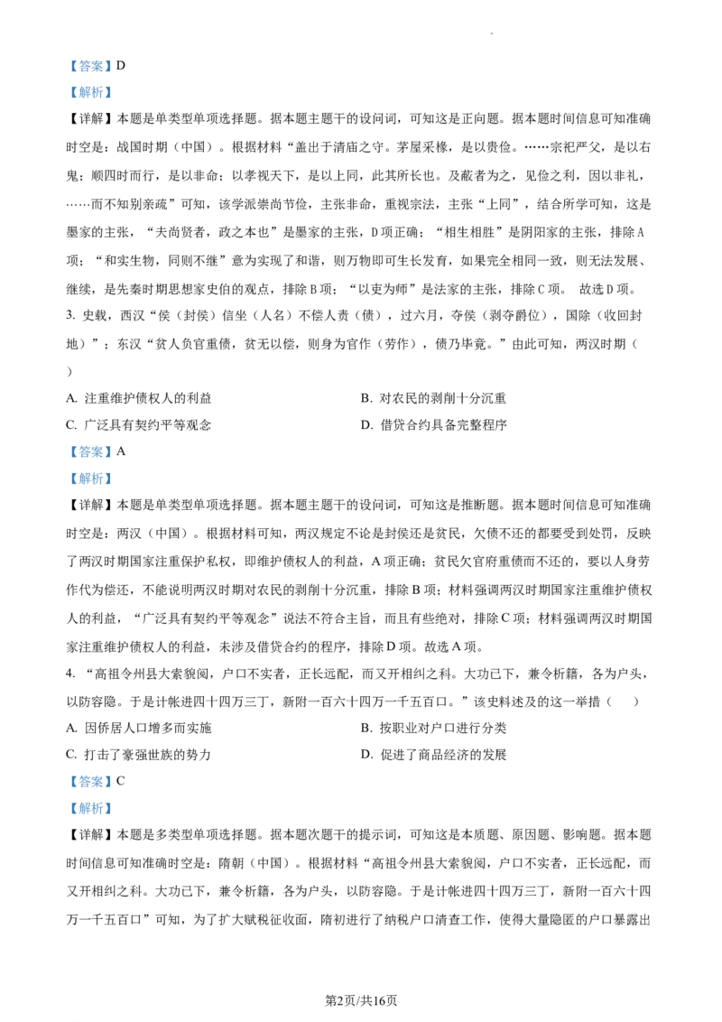 浙江省绍兴市高三下学期4月选考科目适应性考试（二模）历史试题Word版含解析_2024年4月_01按日期_14号_2024届浙江省绍兴市高三下学期4月二模