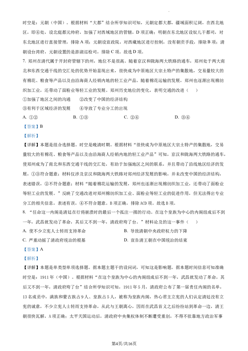 浙江省绍兴市高三下学期4月选考科目适应性考试（二模）历史试题Word版含解析_2024年4月_01按日期_14号_2024届浙江省绍兴市高三下学期4月二模