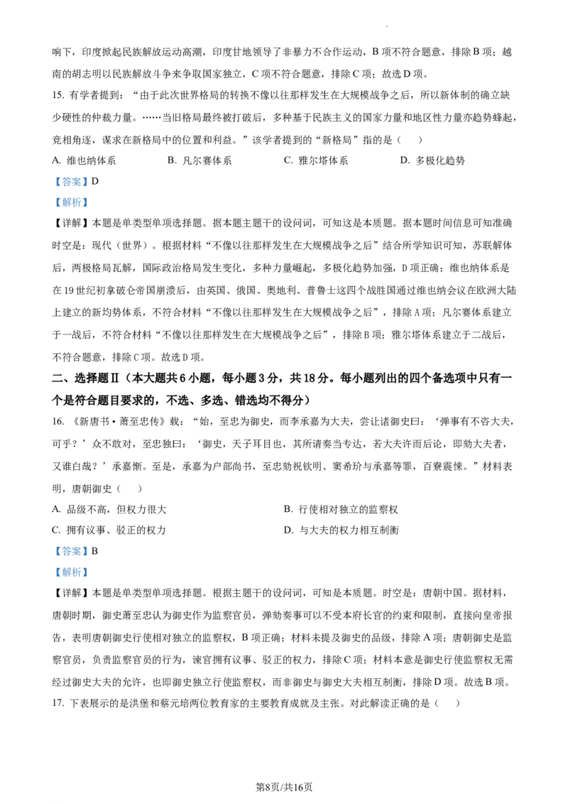 浙江省绍兴市高三下学期4月选考科目适应性考试（二模）历史试题Word版含解析_2024年4月_01按日期_14号_2024届浙江省绍兴市高三下学期4月二模