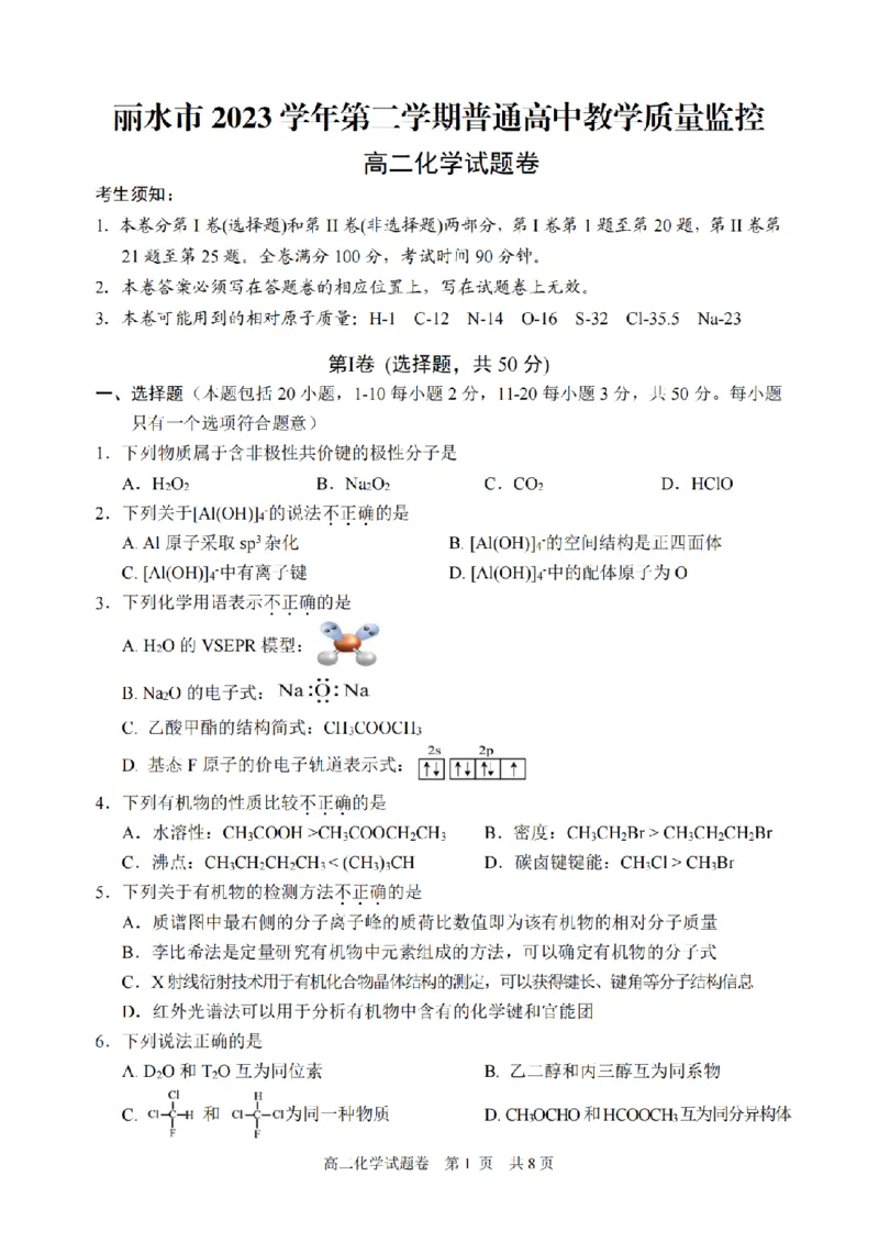化学卷-2406丽水高二期末_2024-2025高二（7-7月题库）_2024年07月试卷_0702浙江省丽水市2023-2024学年高二下学期6月期末考试_浙江省丽水市2023-2024学年高二下学期6月期末考试化学