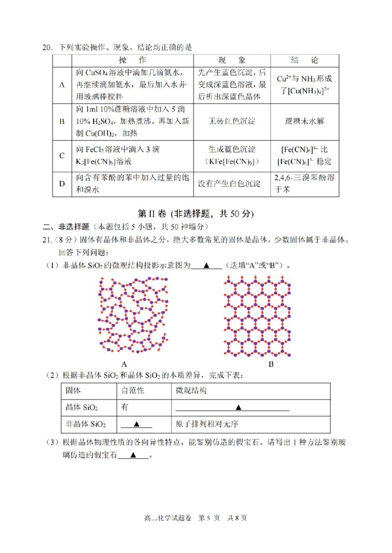 化学卷-2406丽水高二期末_2024-2025高二（7-7月题库）_2024年07月试卷_0702浙江省丽水市2023-2024学年高二下学期6月期末考试_浙江省丽水市2023-2024学年高二下学期6月期末考试化学