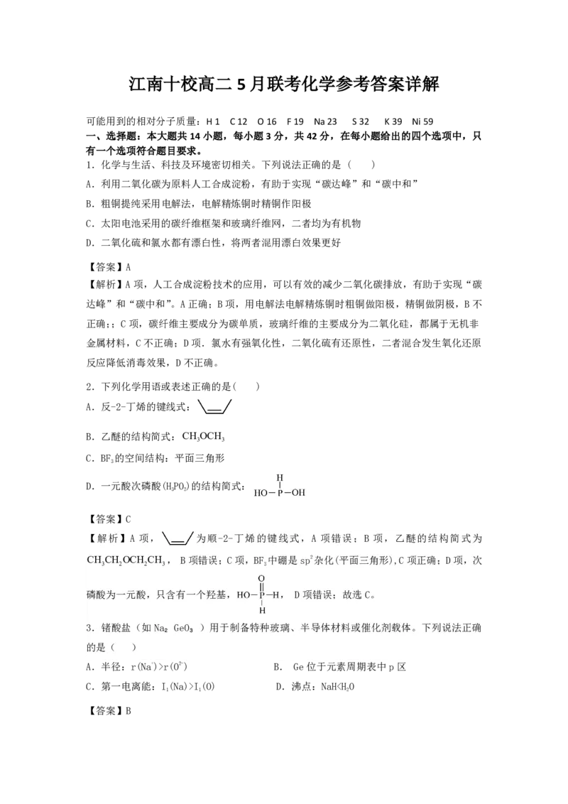化学参考答案详解（人教版）_2024-2025高二（7-7月题库）_2025年6月试卷_0609安徽省&ldquo;江南十校&rdquo;2024-2025学年高二下学期5月份阶段联考