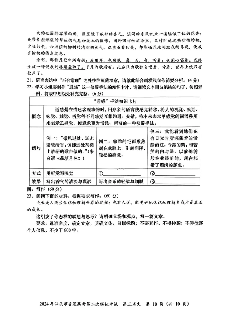 汕头二模语文试题_2024年5月_01按日期_1号_2024届广东省汕头市高三第二次模拟考试_2024届广东省汕头市高三第二次模拟考试语文