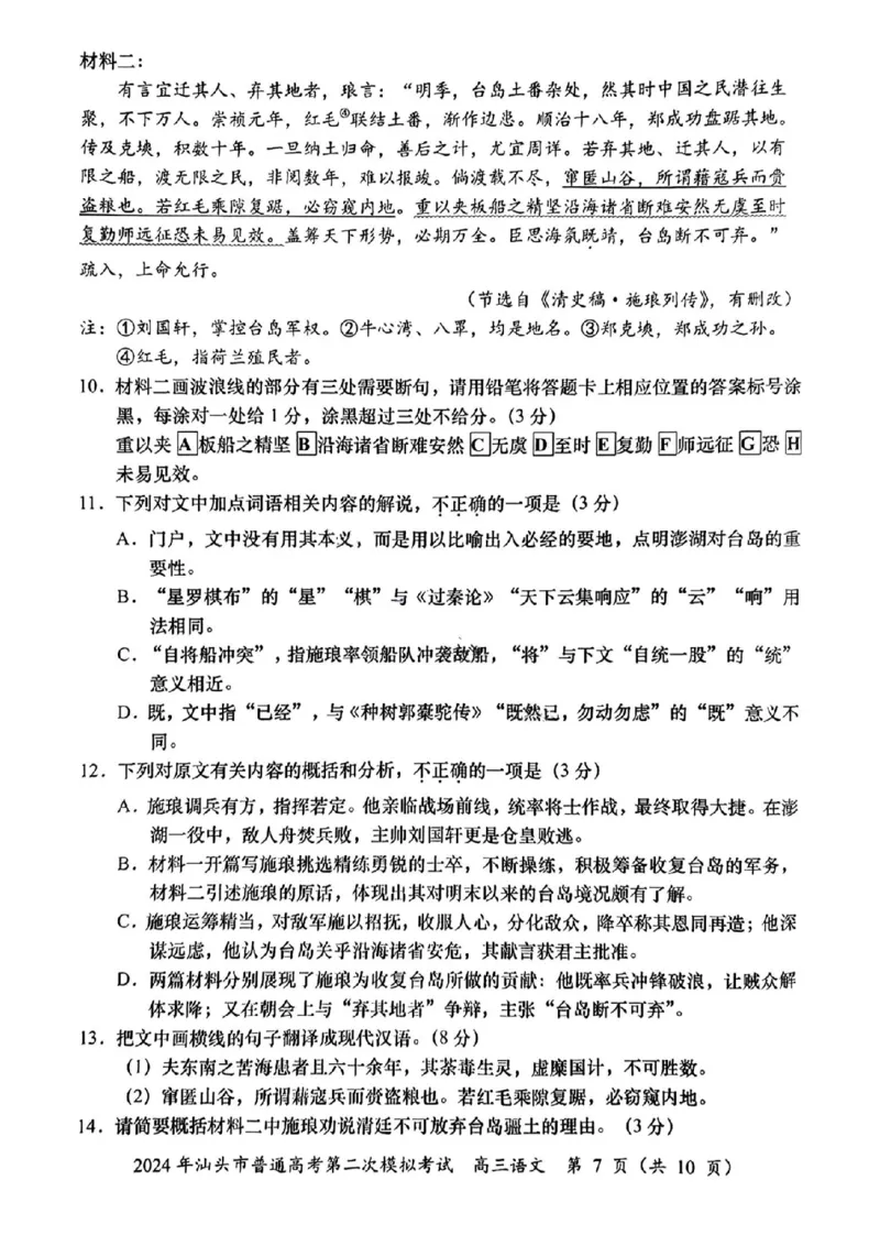 汕头二模语文试题_2024年5月_01按日期_1号_2024届广东省汕头市高三第二次模拟考试_2024届广东省汕头市高三第二次模拟考试语文