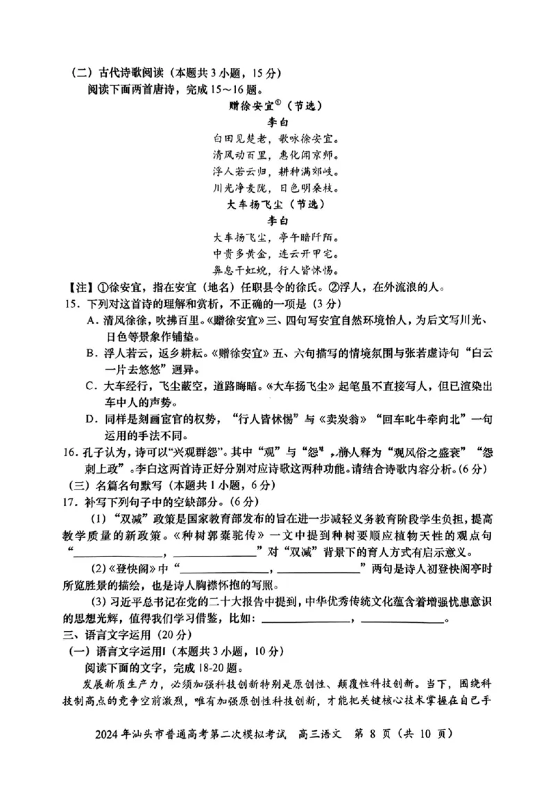 汕头二模语文试题_2024年5月_01按日期_1号_2024届广东省汕头市高三第二次模拟考试_2024届广东省汕头市高三第二次模拟考试语文