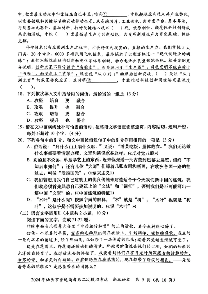 汕头二模语文试题_2024年5月_01按日期_1号_2024届广东省汕头市高三第二次模拟考试_2024届广东省汕头市高三第二次模拟考试语文