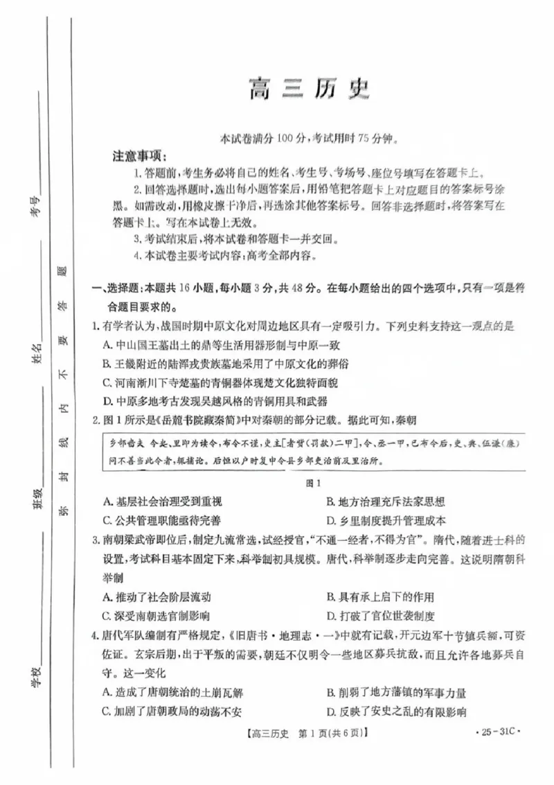 2025届广东省金太阳高三上学期9月联考（25-31C）-历史_2024-2025高三（6-6月题库）_2024年10月试卷_10032025届广东省金太阳高三上学期9月联考（25-31C）