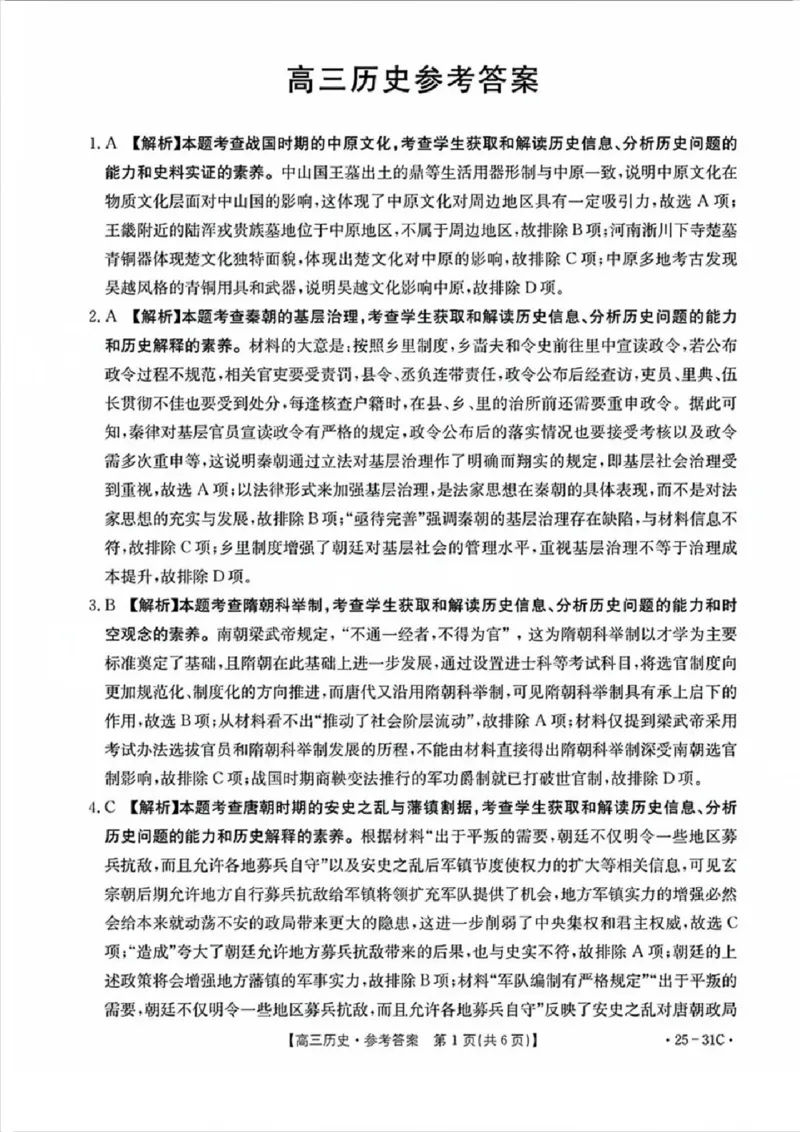 2025届广东省金太阳高三上学期9月联考（25-31C）-历史_2024-2025高三（6-6月题库）_2024年10月试卷_10032025届广东省金太阳高三上学期9月联考（25-31C）