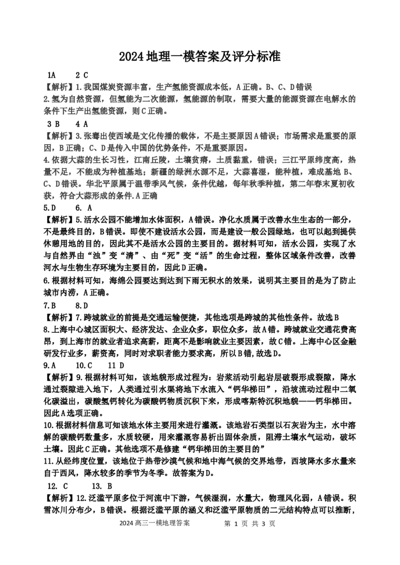 2024一模考试地理参考答案及评分标准((1)_2023年11月_0211月合集_2024届吉林省吉林市高三上学期第一次模拟考试_吉林省吉林市2024届高三上学期第一次模拟考试地理