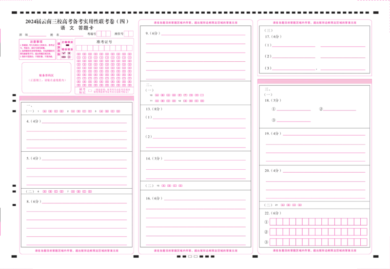 云南省三校联考（四）语文-答题卡（正）-曲(1)_2023年11月_0211月合集_2024届云南省三校高三高考备考实用性联考卷（四）_云南省三校2024届高三高考备考实用性联考卷（四）语文