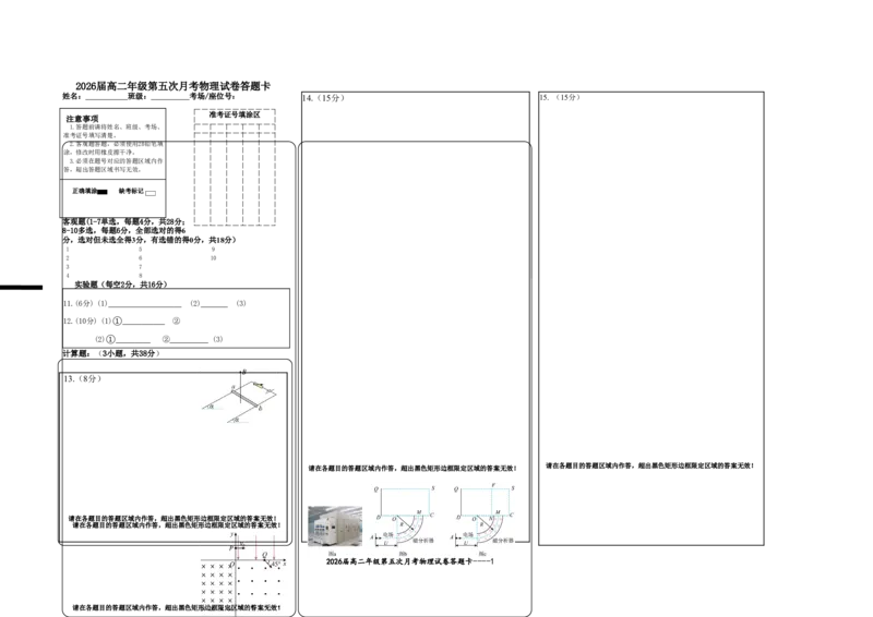 2026届高二年级第五次月考物理试卷答题卡_2024-2025高二（7-7月题库）_2025年04月试卷(1)_0406江西省宜春市上高二中2024-2025学年高二下学期3月第五次月考试题