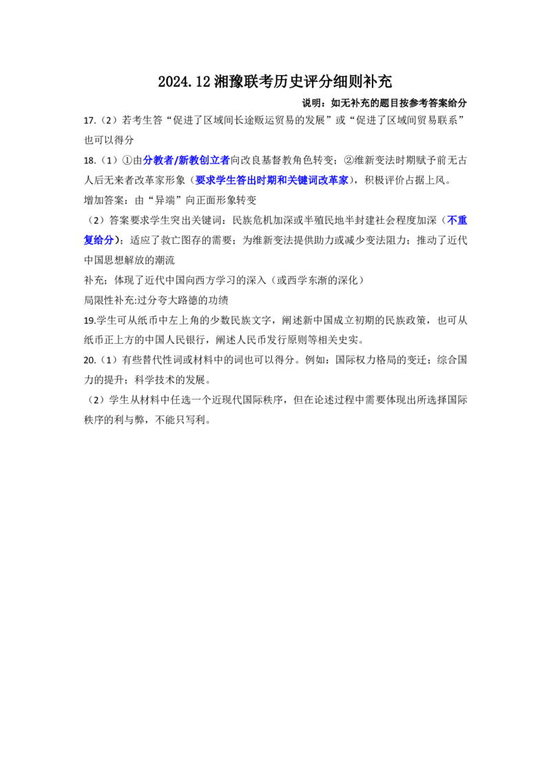 24.12高三历史参考答案及评分细则补充_2024-2025高三（6-6月题库）_2024年12月试卷_1229湘豫名校联考2024-2025学年高三上学期一轮复习质量检测（全科）