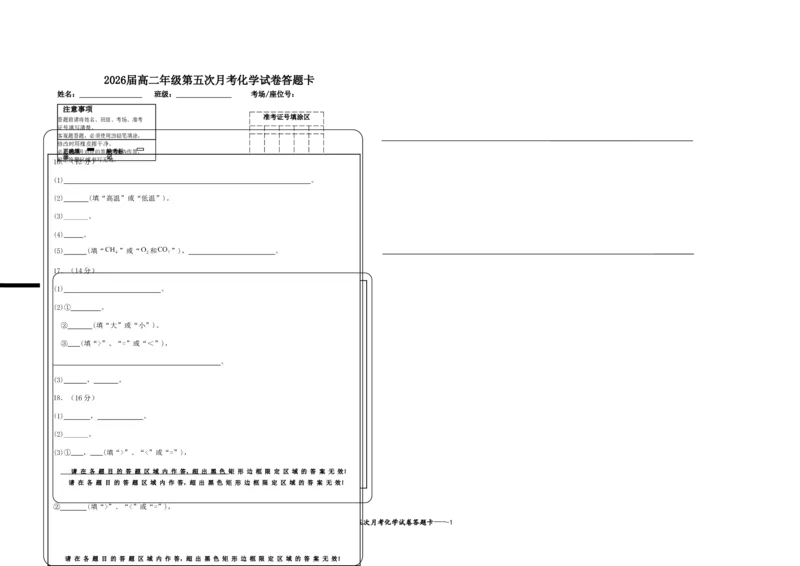2026届高二年级第五次月考化学试卷答题卡_2024-2025高二（7-7月题库）_2025年04月试卷(1)_0406江西省宜春市上高二中2024-2025学年高二下学期3月第五次月考试题
