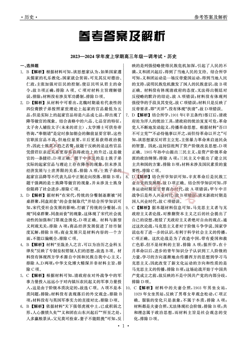 2023-2024学年度上学期高三年级一调考试历史答案(1)_2023年11月_0211月合集_2024届河北省石家庄市部分名校高三上学期一调考试（衡中同卷）