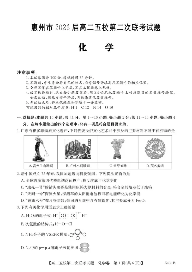 化学5431B化学_2024-2025高二（7-7月题库）_2025年6月试卷_0603广东省惠州市五校2024-2025学年高二下学期第二次联考