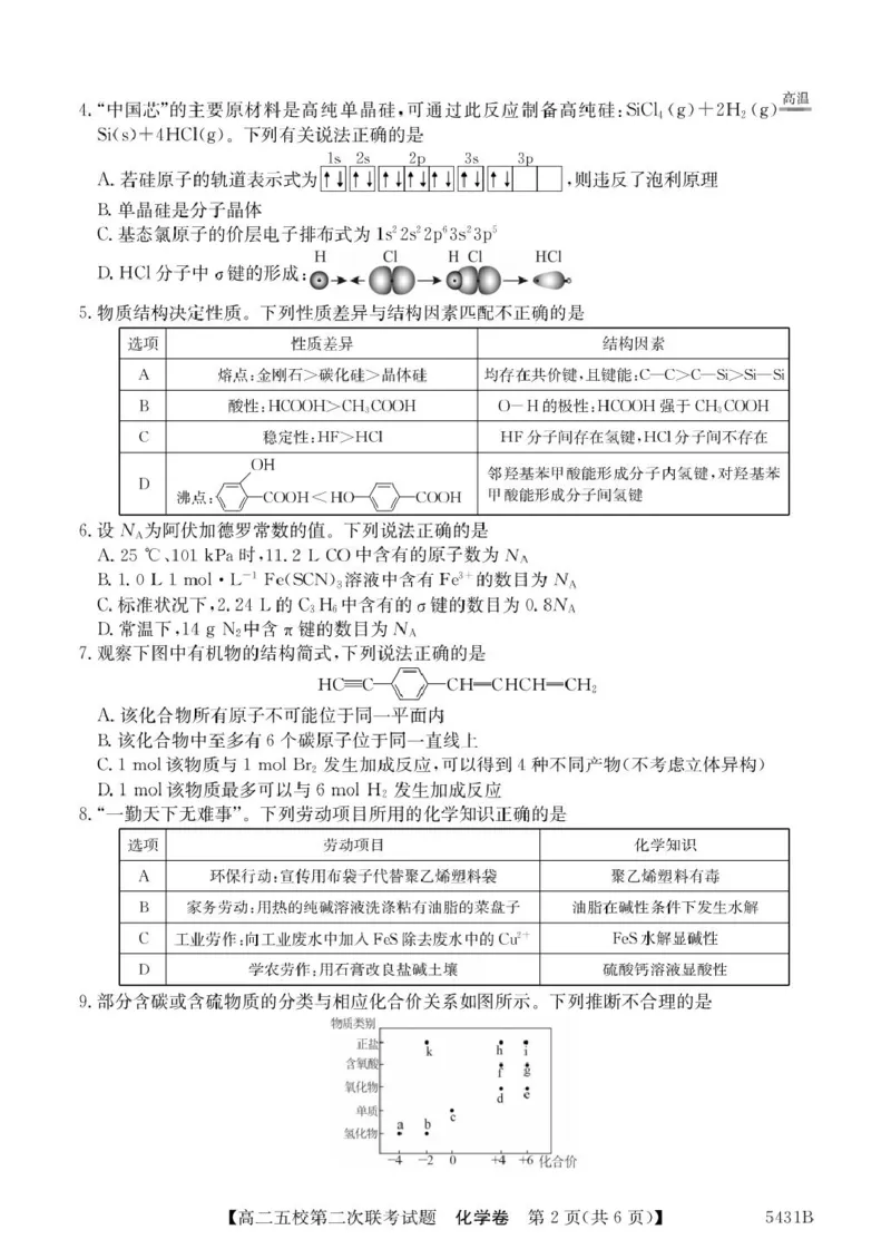 化学5431B化学_2024-2025高二（7-7月题库）_2025年6月试卷_0603广东省惠州市五校2024-2025学年高二下学期第二次联考