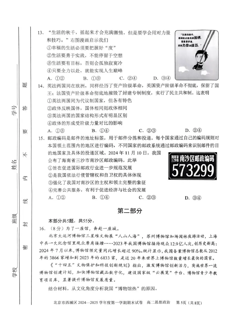 北京市西城区2024-2025学年高二上学期期末考试政治试卷（PDF版含答案）_2024-2025高二（7-7月题库）_2025年01月试卷_0124北京市西城区2024-2025学年高二上学期期末考试