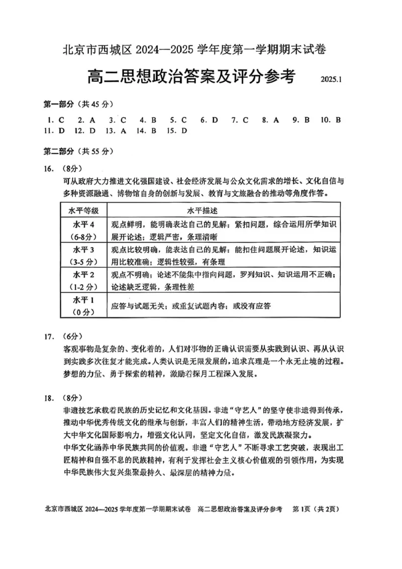 北京市西城区2024-2025学年高二上学期期末考试政治试卷（PDF版含答案）_2024-2025高二（7-7月题库）_2025年01月试卷_0124北京市西城区2024-2025学年高二上学期期末考试