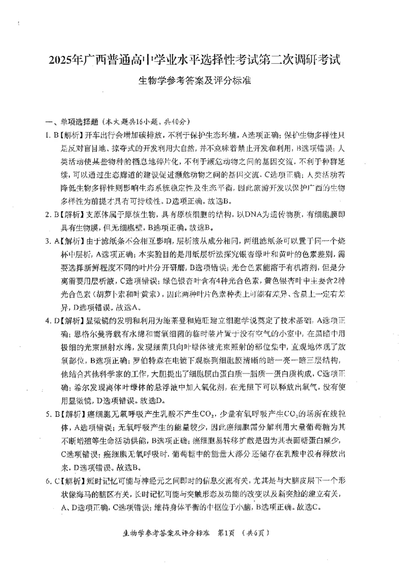2025届广西高三学业水平选择性考试第二次调研考试生物试题_2024-2025高三（6-6月题库）_2024年12月试卷_12282025届广西高三学业水平选择性考试第二次调研考试