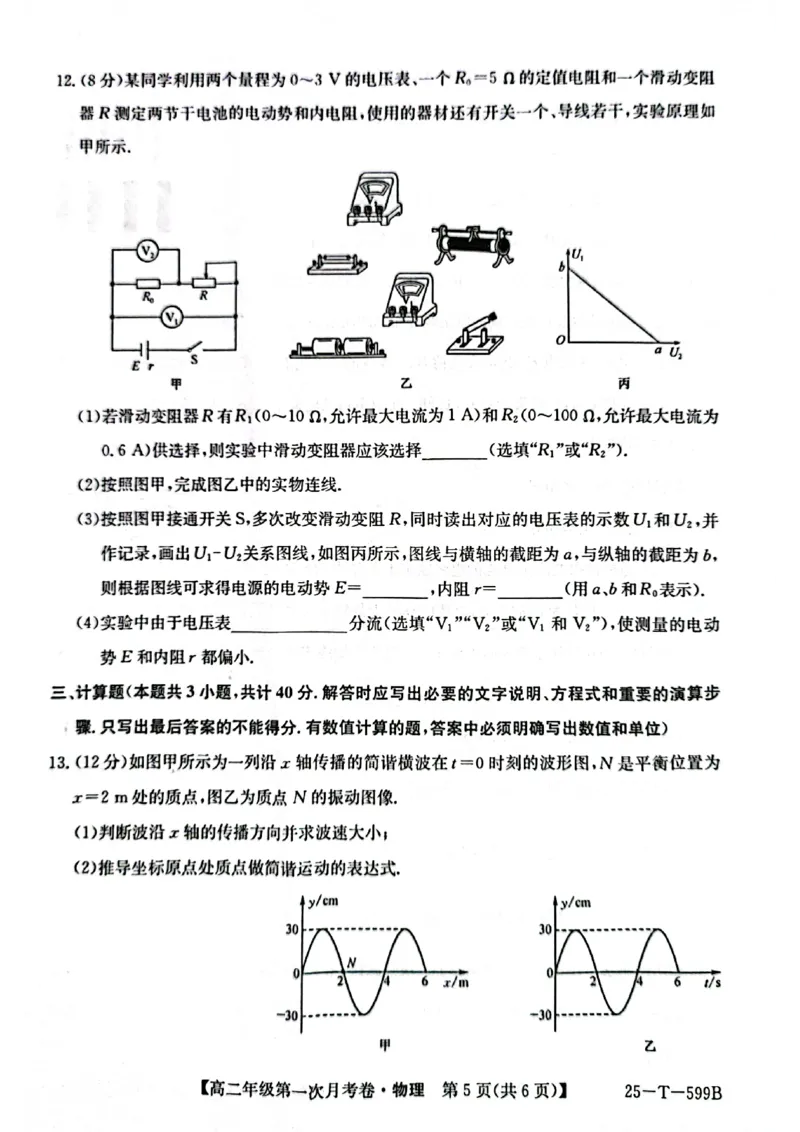 云南省楚雄彝族自治州2024-2025学年第二学期高二3月第一次月考物理试卷25-T-599B_2024-2025高二（7-7月题库）_2025年05月试卷_0508云南省楚雄彝族自治州2024-2025学年高二下学期3月月考试题