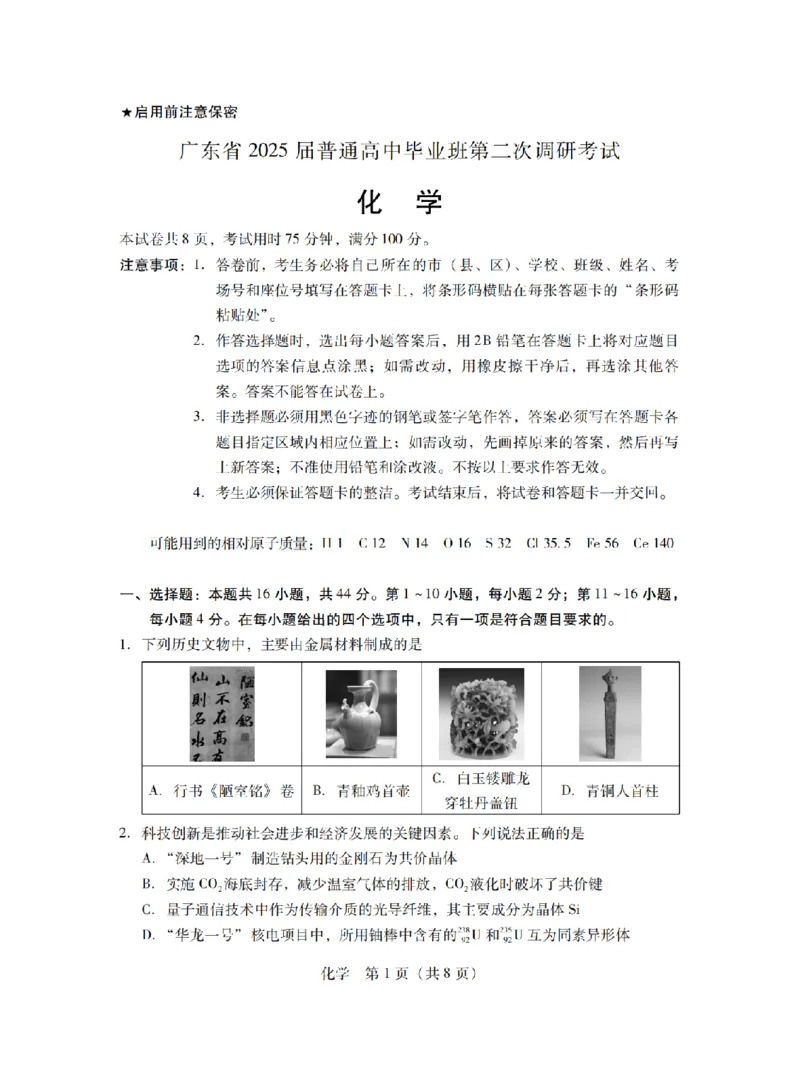 2025届广东普通高中毕业班第二次调研考试化学试卷_2024-2025高三（6-6月题库）_2024年11月试卷_11222025届广东普通高中毕业班第二次调研考试