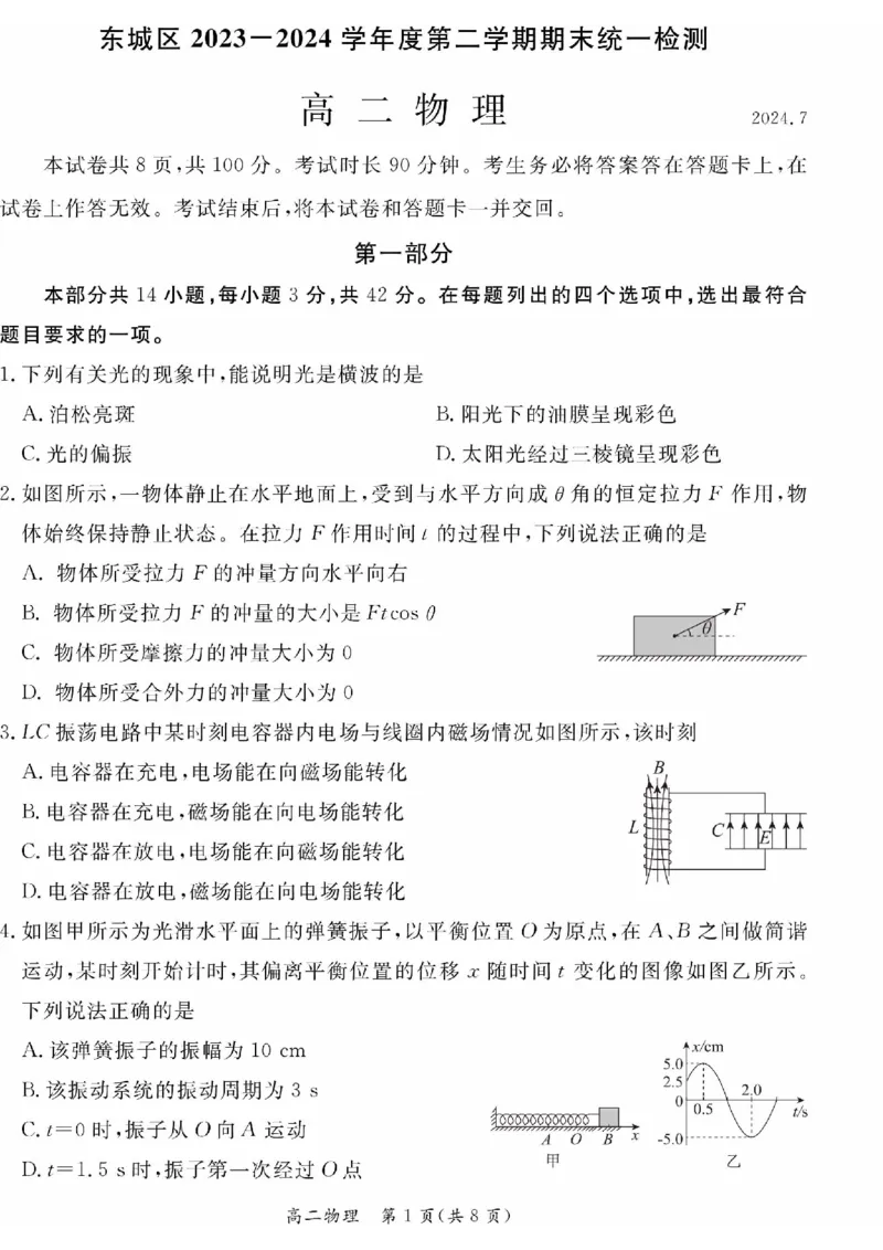 2024北京东城高二（下）期末物理试题及答案_2024-2025高三（6-6月题库）_2024年07月试卷_2407172024届北京市东城区高二（下）期末考试
