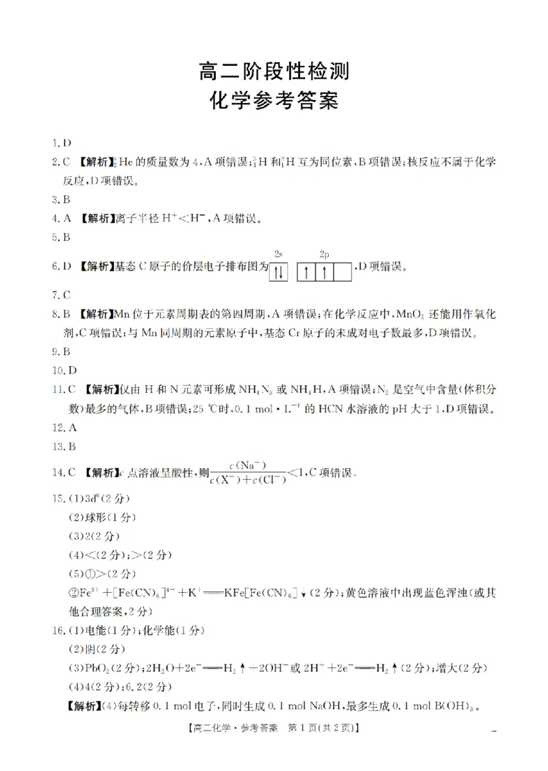 化学答案_扫描版_2024-2025高二（7-7月题库）_2026年1月高二_260129金太阳&middot;甘肃省天水市2025-2026学年高二上学期1月月考阶段性检测（全）