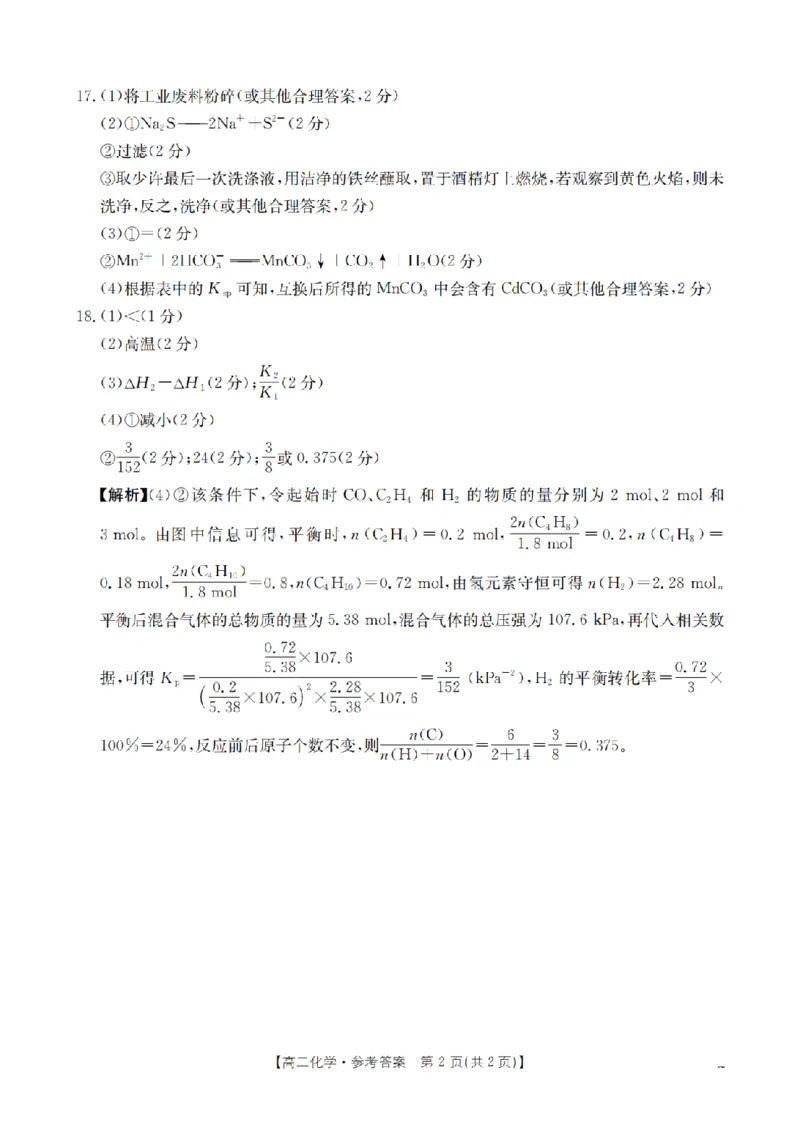 化学答案_扫描版_2024-2025高二（7-7月题库）_2026年1月高二_260129金太阳&middot;甘肃省天水市2025-2026学年高二上学期1月月考阶段性检测（全）