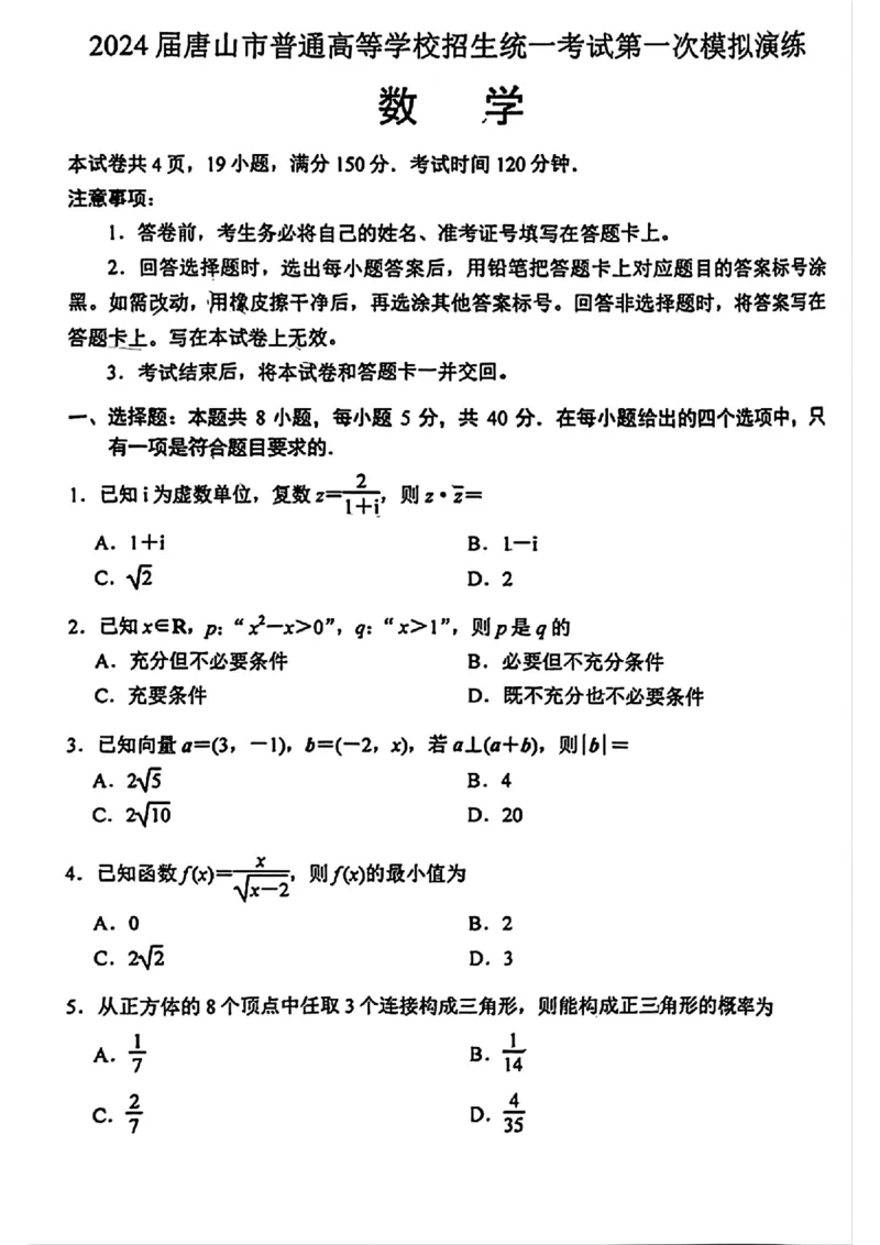 数学试卷_2024年3月_013月合集_2024届唐山市普通高等学校招生统一考试第一次模拟演练_2024届唐山市普通高等学校招生统一考试第一次模拟演练数学
