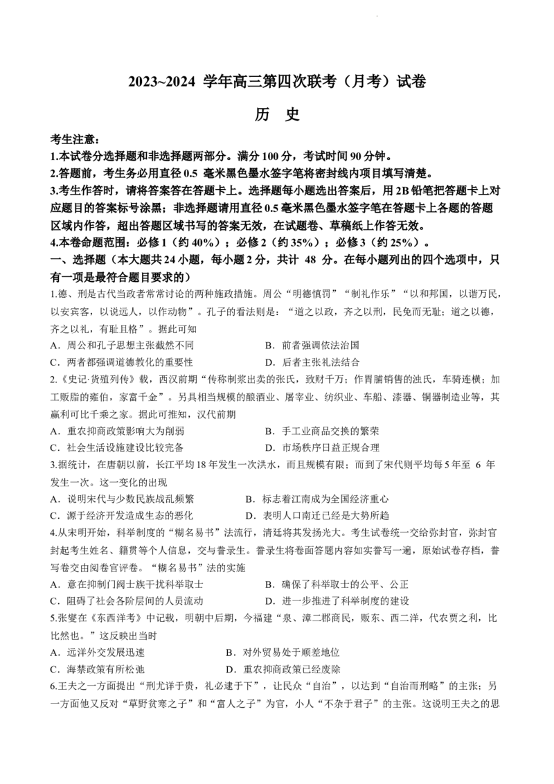 全国名校大联考2023-2024学年高三联考（月考）（老教材）历史(1)_2023年11月_01每日更新_28号_2024届全国名校大联考高三联考（月考）（老教材）