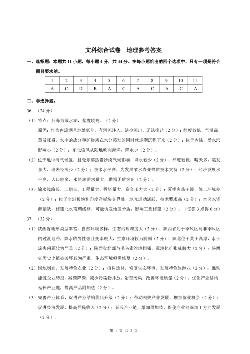 文科综合地理答案_2024年3月_013月合集_2024届中学生标准学术能力诊断性测试高三3月联考_2024届中学生标准学术能力诊断性测试高三3月-文科综合