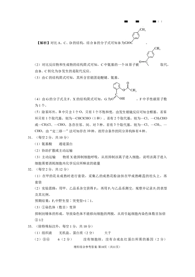 云南师大附中2024届高考适应性月考卷（五）理综（云南版）-答案(1)_2023年11月_0211月合集_2024届云南师范大学附属中学高考适应性月考卷（五）