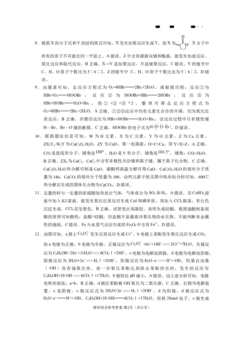 云南师大附中2024届高考适应性月考卷（五）理综（云南版）-答案(1)_2023年11月_0211月合集_2024届云南师范大学附属中学高考适应性月考卷（五）
