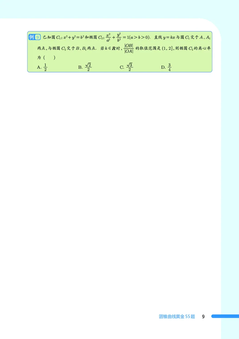 2025数学圆锥曲线黄金55题（学生版）_2024-2025高三（6-6月题库）_2025年05月试卷_05052025数学圆锥曲线黄金55题