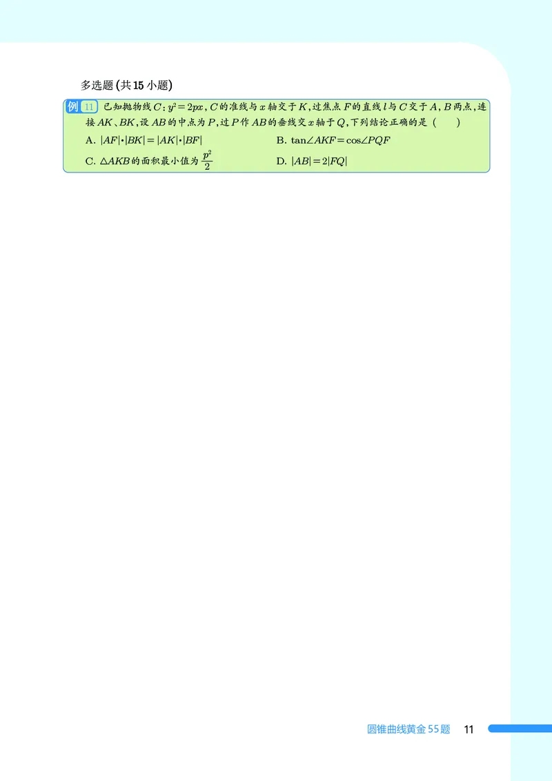 2025数学圆锥曲线黄金55题（学生版）_2024-2025高三（6-6月题库）_2025年05月试卷_05052025数学圆锥曲线黄金55题