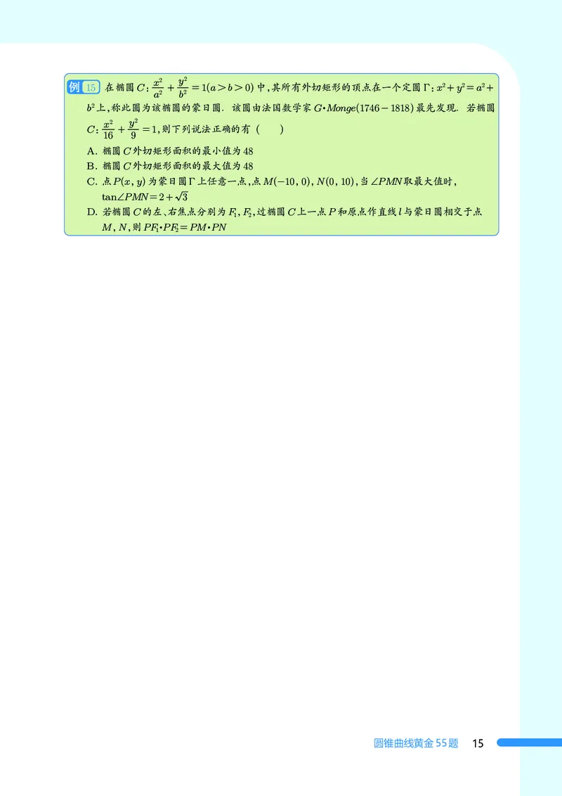 2025数学圆锥曲线黄金55题（学生版）_2024-2025高三（6-6月题库）_2025年05月试卷_05052025数学圆锥曲线黄金55题