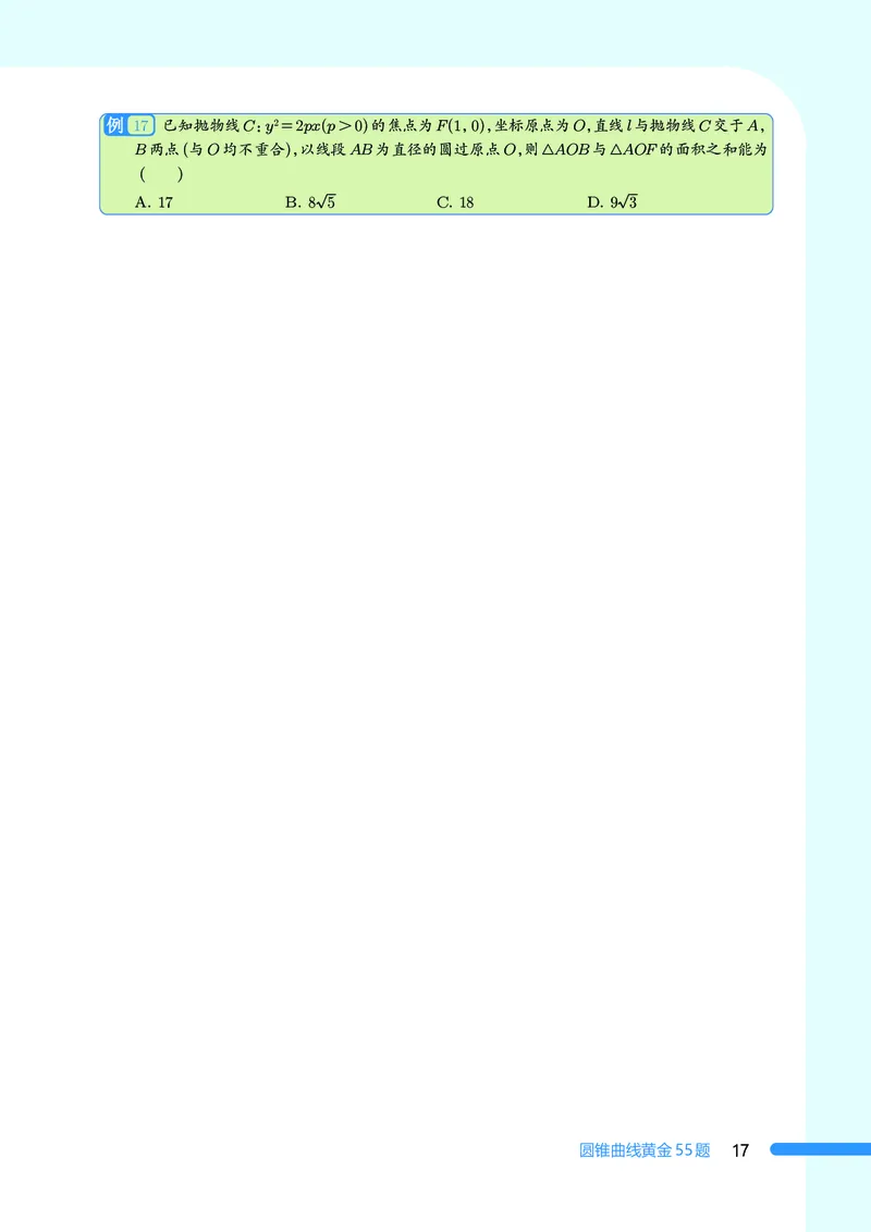 2025数学圆锥曲线黄金55题（学生版）_2024-2025高三（6-6月题库）_2025年05月试卷_05052025数学圆锥曲线黄金55题