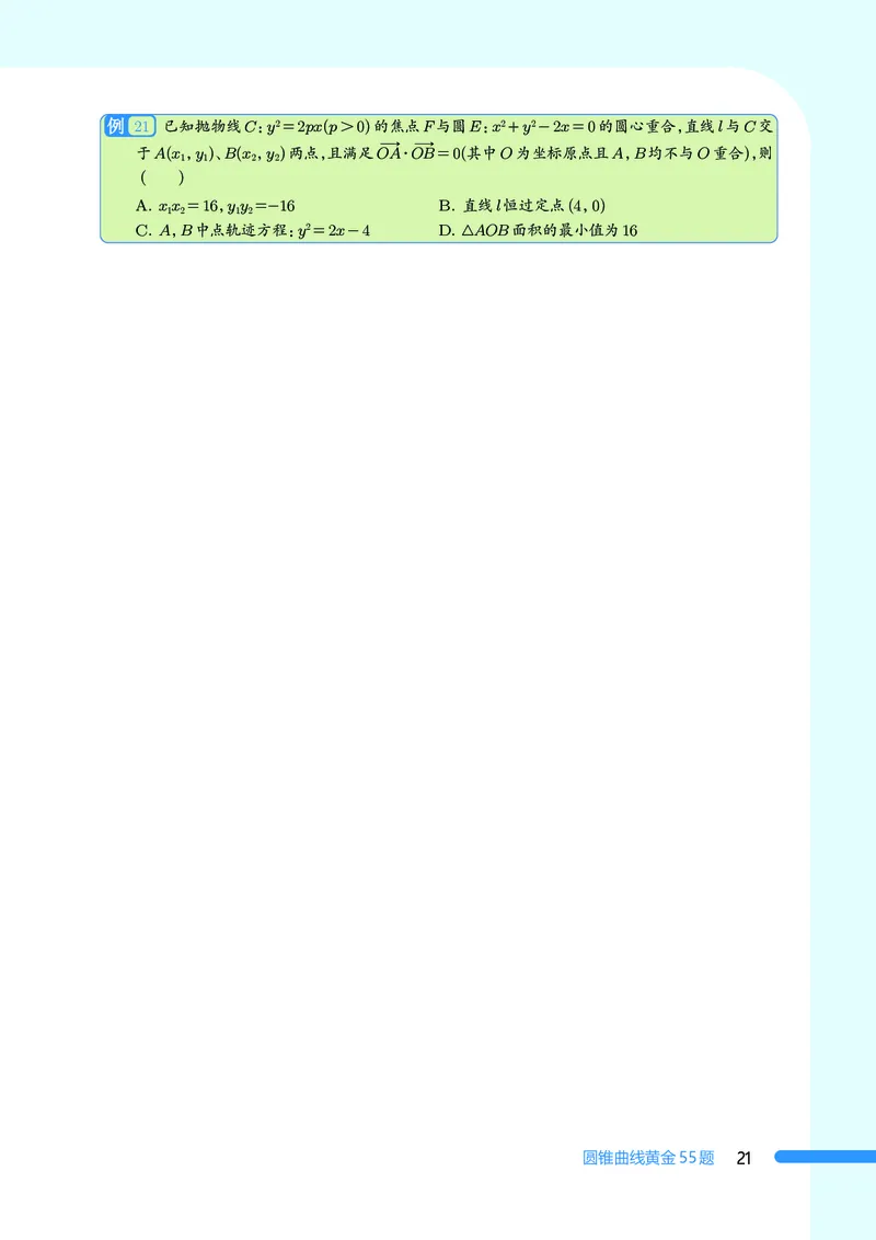2025数学圆锥曲线黄金55题（学生版）_2024-2025高三（6-6月题库）_2025年05月试卷_05052025数学圆锥曲线黄金55题