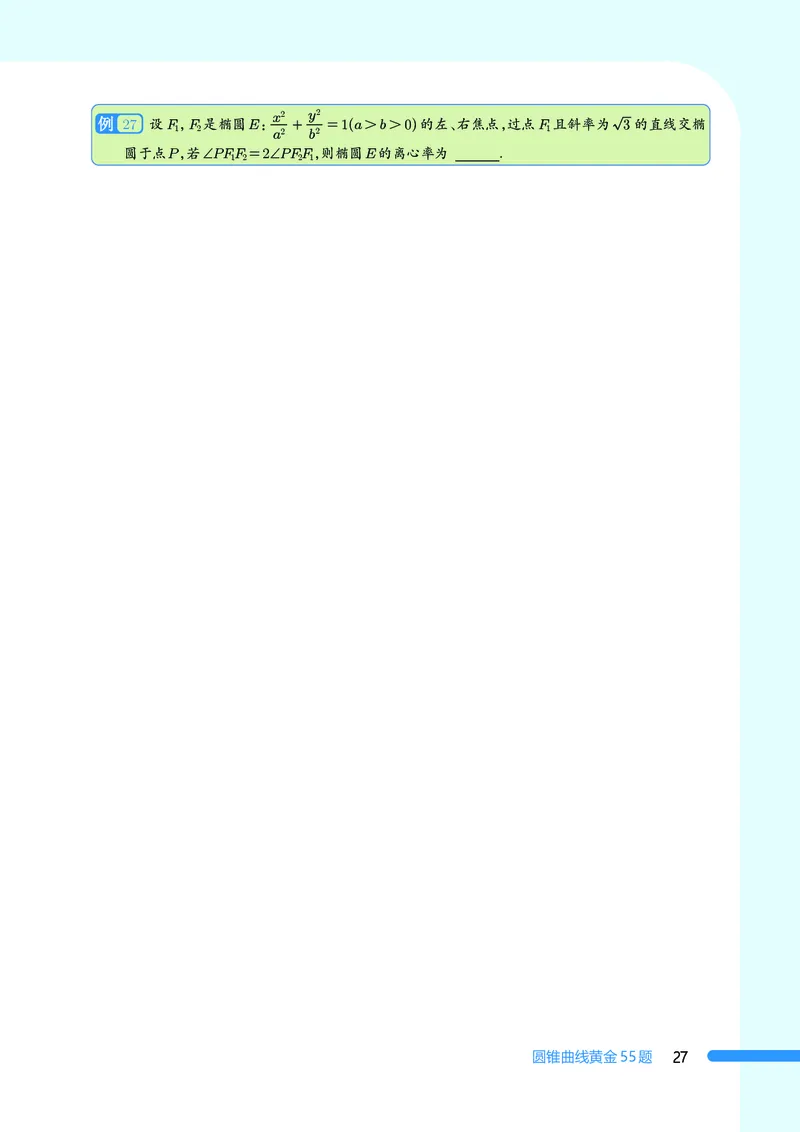 2025数学圆锥曲线黄金55题（学生版）_2024-2025高三（6-6月题库）_2025年05月试卷_05052025数学圆锥曲线黄金55题
