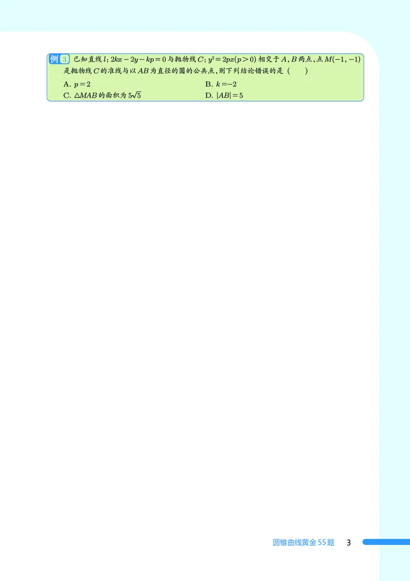 2025数学圆锥曲线黄金55题（学生版）_2024-2025高三（6-6月题库）_2025年05月试卷_05052025数学圆锥曲线黄金55题