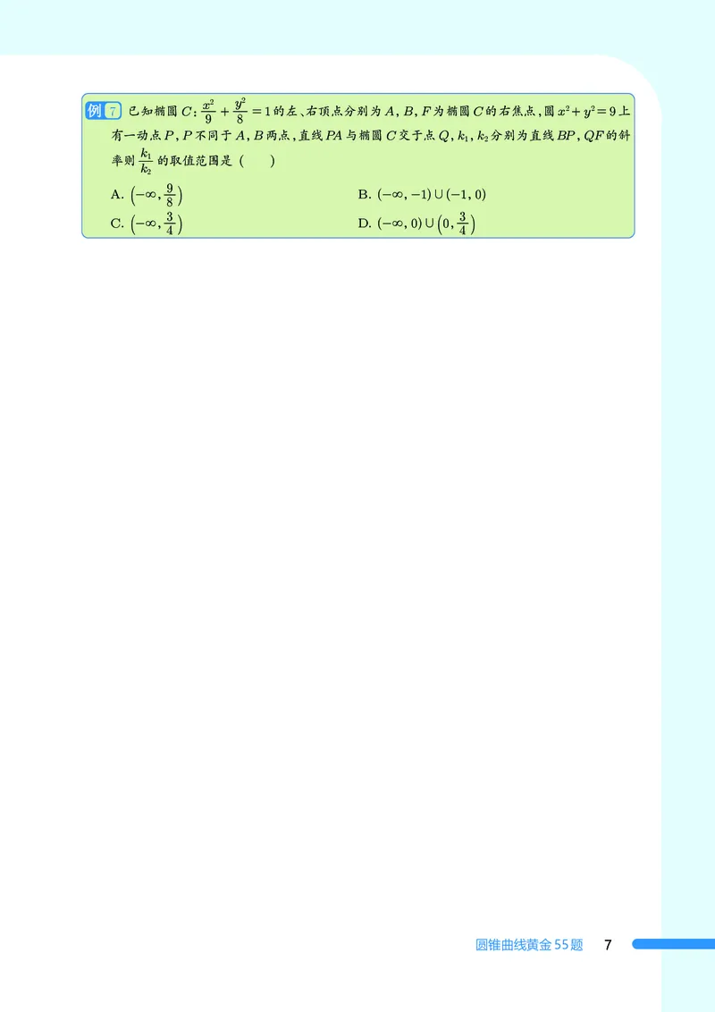 2025数学圆锥曲线黄金55题（学生版）_2024-2025高三（6-6月题库）_2025年05月试卷_05052025数学圆锥曲线黄金55题