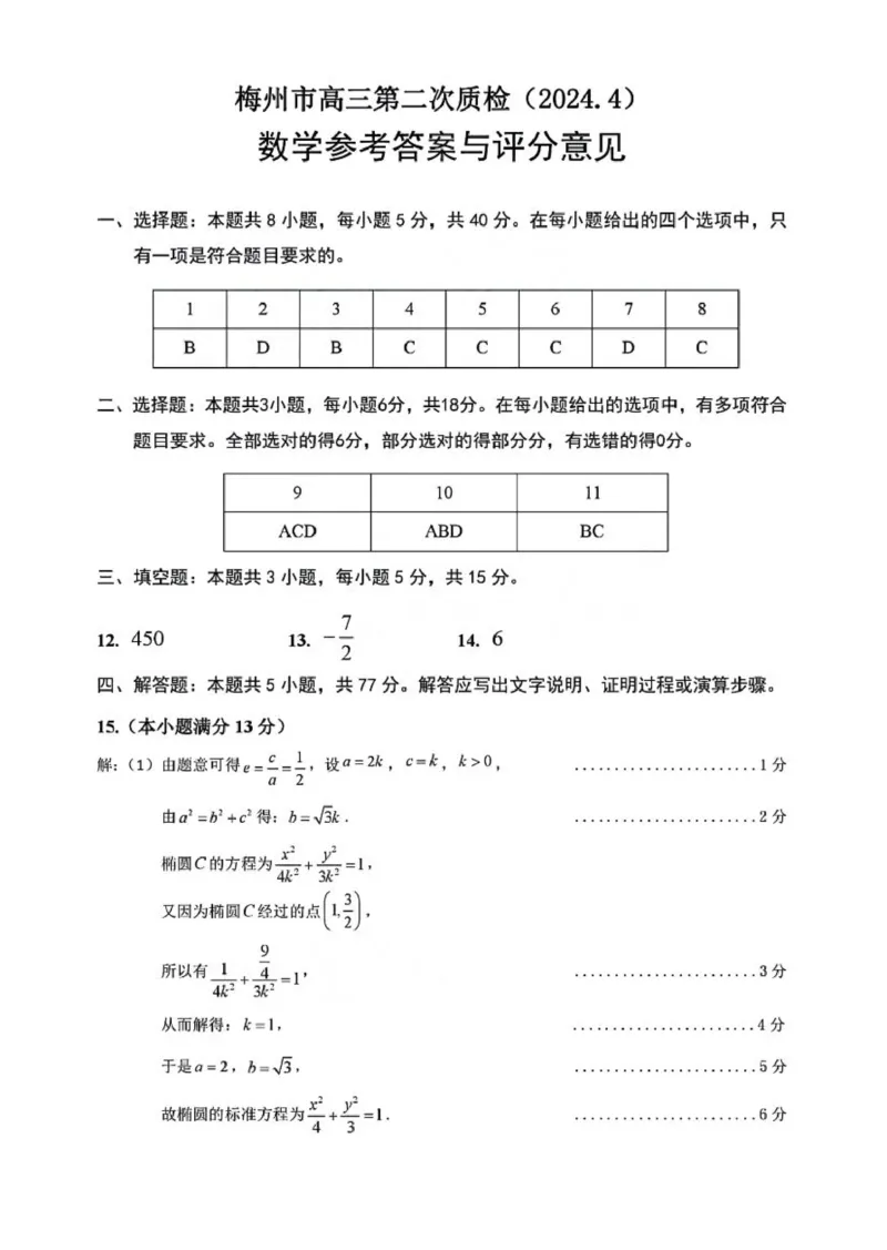 梅州二模数学答案_2024年4月_01按日期_11号_2024届广东省梅州市高三二模_2024届广东省梅州市高三年级4月总复习质检（二模）数学