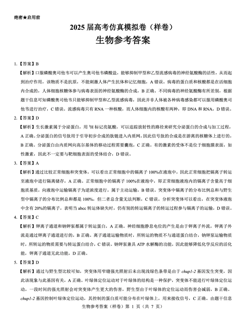 2025届高考仿真模拟卷生物参考答案（样卷）_2024-2025高三（6-6月题库）_2024年12月试卷_1229名校教研联盟2025届高考仿真模拟卷（样卷）